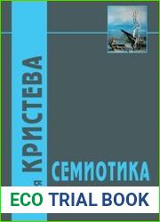 Семиотика исследования по семанализу