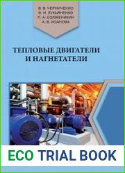 Тепловые двигатели и нагнетатели