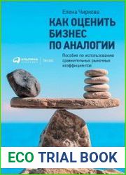 Как оценить бизнес по аналогии Пособие по использованию сравнительных рыночных коэффициентов