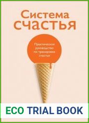 Система счастья практическое руководство по тренировке счастья
