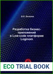 Разработка бизнес-приложений в Low-code платформе Loginom