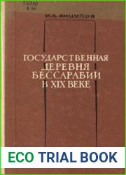 Государственная деревня Бессарабии в XIX веке (1812-1870 гг.)