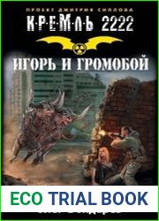 Кремль 2222. Игорь и Громобой. Цикл из 5 книг