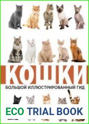 Кошки. Большой иллюстрированный гид