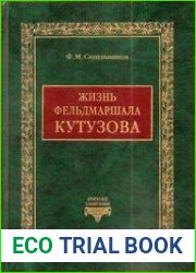 Жизнь фельдмаршала Михаила Илларионовича Кутузова