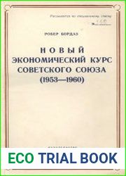 Новый экономический курс Советского Союза (1953-1960)