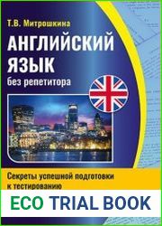 Английский язык без репетитора секреты успешной подготовки к тестированию