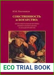 Собственность и богатство интеллектуальная хроника раннего капитализма в Западной Европе