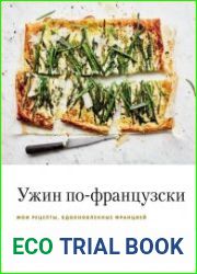 Ужин по-французски. Мои рецепты, вдохновленные Францией