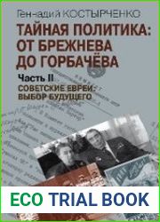 Тайная политика От Брежнева до Горбачева (в 2-х частях)