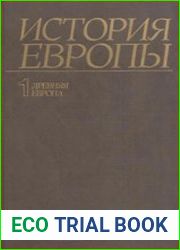 История Европы. Т. 1. Древняя Европа