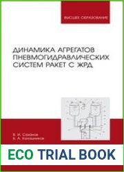 Динамика агрегатов пневмогидравлических систем ракет с ЖРД