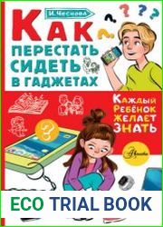 Как перестать сидеть в гаджетах