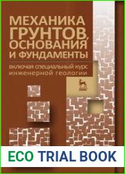 Механика грунтов, основания и фундаменты (включая специальный курс инженерной геологии)