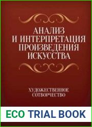 Анализ и интерпретация произведения искусства. Художественное сотворчество