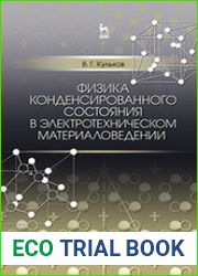 Физика конденсированного состояния в электротехническом материаловедении