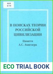 В поисках теории российской цивилизации памяти А.С. Ахиезера