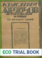 Красный архив. Том 67