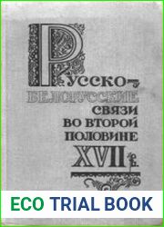 Русско - белорусские связи во второй половине XVII в