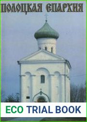 Полоцкая епархия. Историко-статистическое обозрение