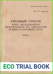 Сводный список книг, подлежащих исключению из библиотек и книготорговой сети. Часть I