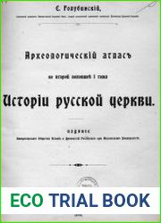 Истории русской церкви. Археологический атлас ко второй половине 1 тома
