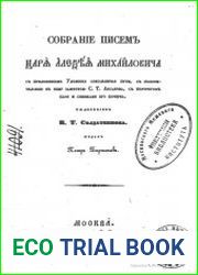 Собрание Писем Царя Алексея Михайловича