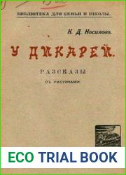 У дикарей