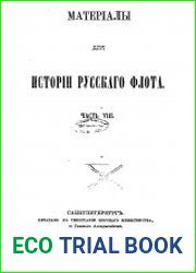 Материалы для истории русского флота. Том 8