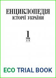 Енциклопедія історії України Т.1
