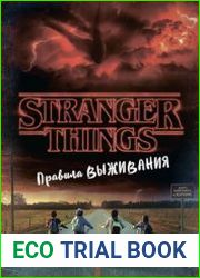 Stranger Things. Правила выживания. Иллюстрированный путеводитель
