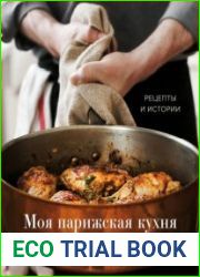 Моя парижская кухня. Рецепты и истории