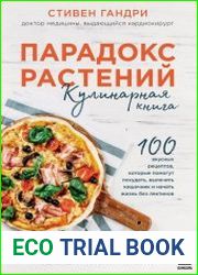 Парадокс растений. Кулинарная книга