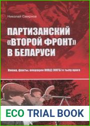 Партизанский "второй фронт" в Беларуси имена, факты, операции НКВД (НКГБ) в тылу врага