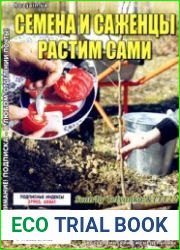 Семена и саженцы растим сами. СВ газеты «Хозяин»