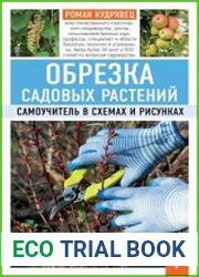 Обрезка садовых растений. Самоучитель в схемах и рисунках