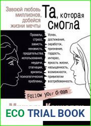 Та, которая смогла. Завоюй любовь миллионов, добейся жизни мечты