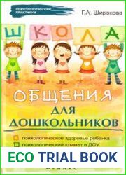 Школа общения для дошкольников