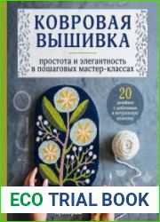 Ковровая вышивка. Простота и элегантность в пошаговых мастер-классах