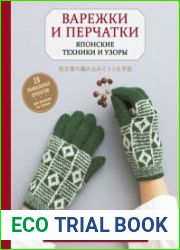 Варежки и перчатки. Японские техники и узоры. 28 уникальных проектов для вязания на спицах