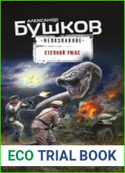 Степной ужас