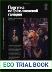 Прогулка по Третьяковской галерее. Русский и советский портрет. Образы эпохи