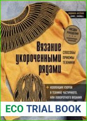 Вязание укороченными рядами. Способы, приёмы, техники + коллекция узоров в технике частичного или поворотного вязания