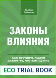 Законы влияния. Как побудить людей делать то, что вам нужно