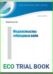 Медиасмыслы гибридных войн (2021)