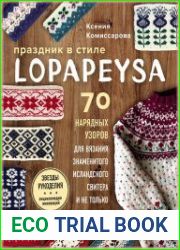 Праздник в стиле lopapeysa. 70 нарядных узоров для вязания знаменитого исландского свитера и не только