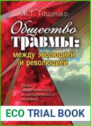 Общество травмы. Между эволюцией и революцией
