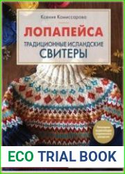 Лопапейса. Традиционные исландские свитеры