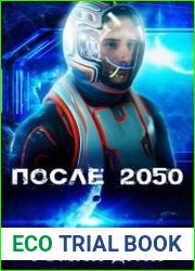 После 2050