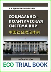 Социально-политическая система КНР